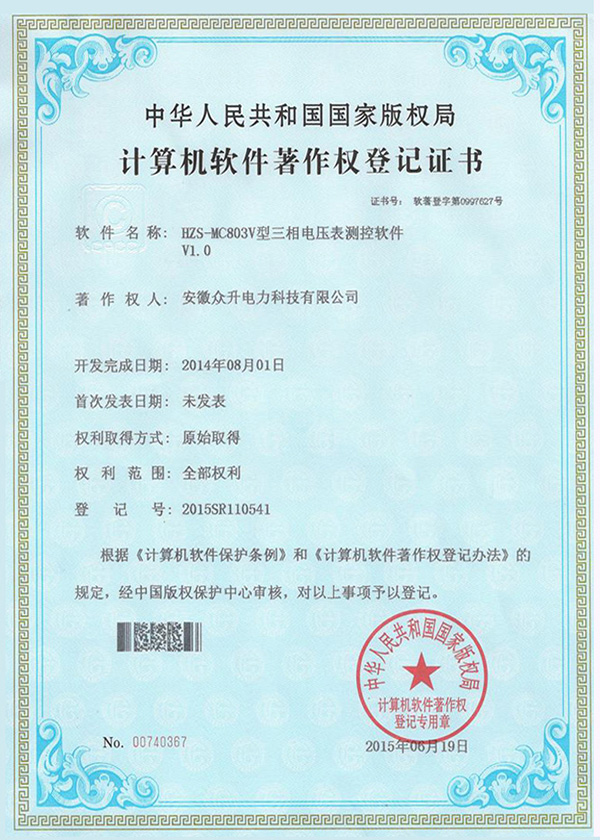 HZS-MC803V type measurement and control software registration certificate